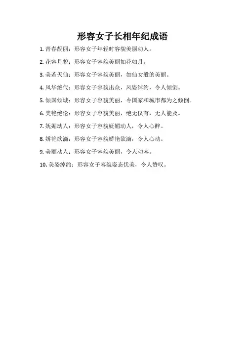 形容女子长相年纪成语