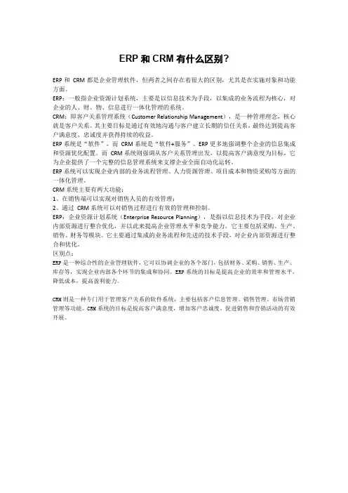ERP和CRM有什么区别