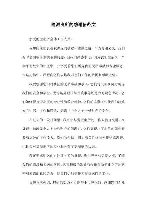 给派出所的感谢信范文
