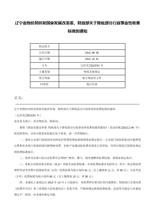 辽宁省物价局转发国家发展改革委、财政部关于降低部分行政事业性收费标准的通知-辽价发[2013]64号
