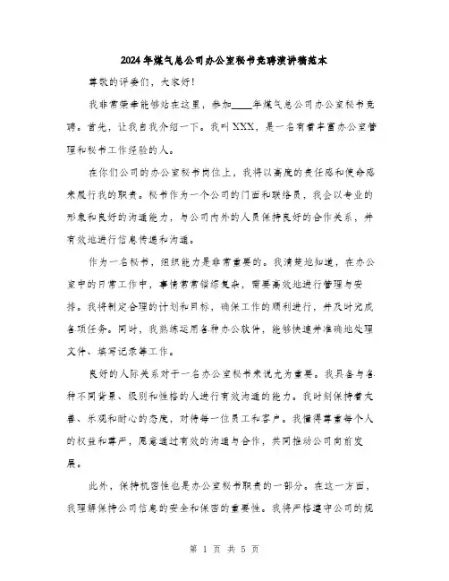 2024年煤气总公司办公室秘书竞聘演讲稿范本(3篇)
