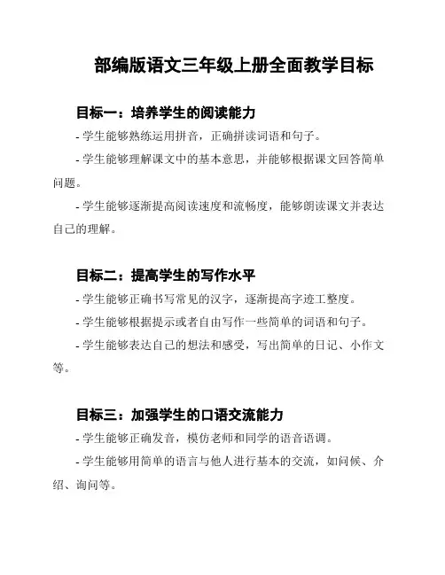 部编版语文三年级上册全面教学目标