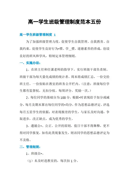 高一学生班级管理制度范本五份