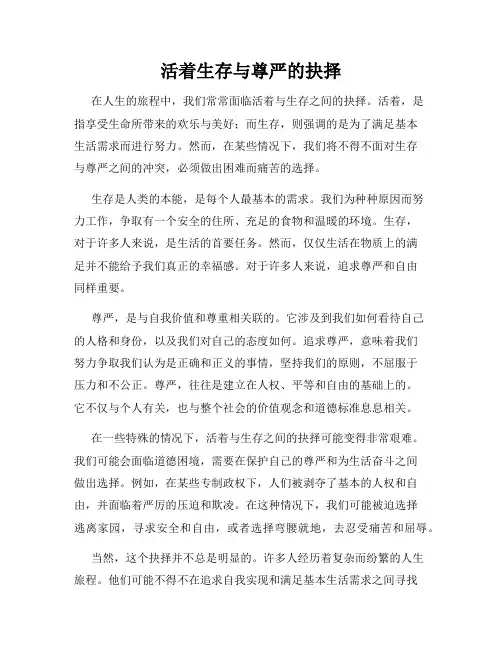 活着生存与尊严的抉择