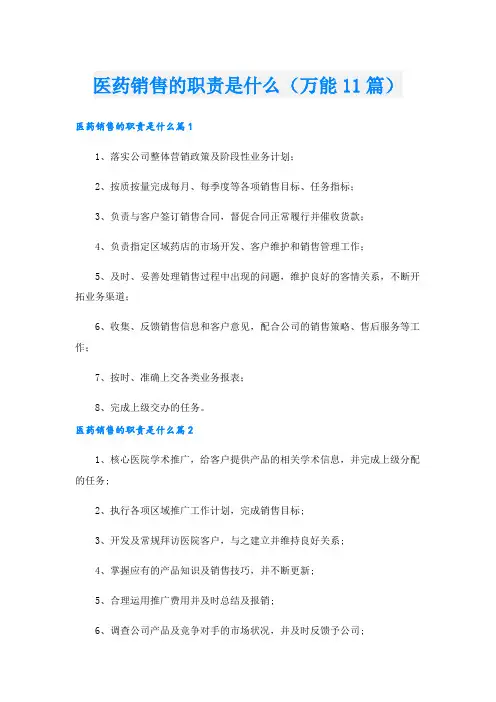 医药销售的职责是什么(万能11篇).doc