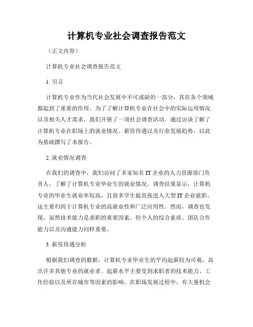 计算机专业社会调查报告范文