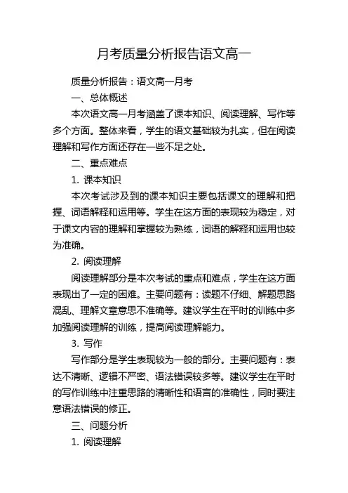 月考质量分析报告语文高一
