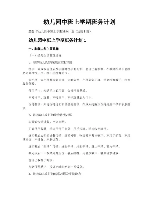 幼儿园中班上学期班务计划
