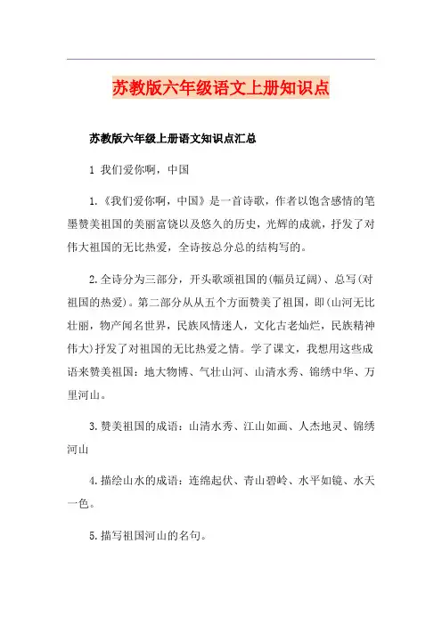苏教版六年级语文上册知识点