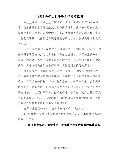 2024年护士长年终工作总结范例（四篇）