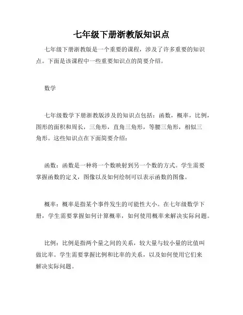 七年级下册浙教版知识点