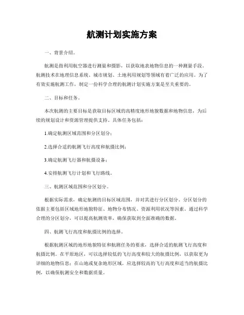 航测计划实施方案