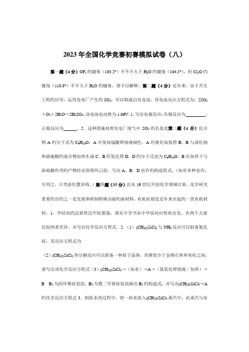 2023年化学竞赛初赛模拟试卷