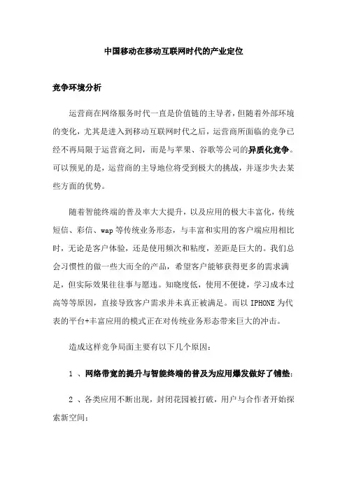 移动互联网时代中国移动的定位