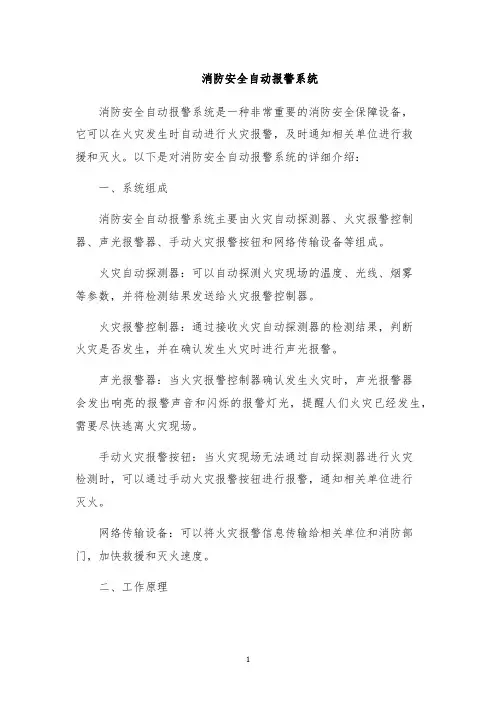消防安全自动报警系统