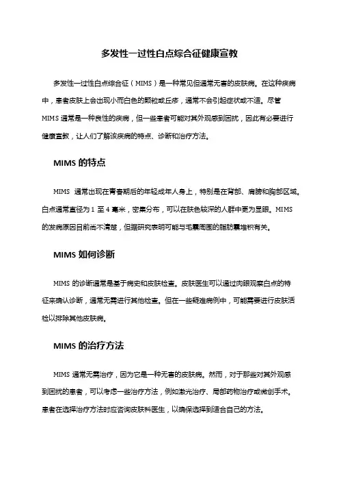 多发性一过性白点综合征健康宣教