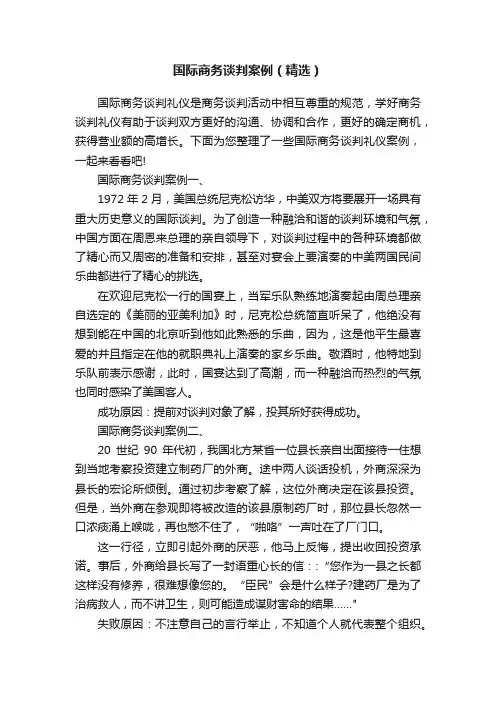 国际商务谈判案例（精选）