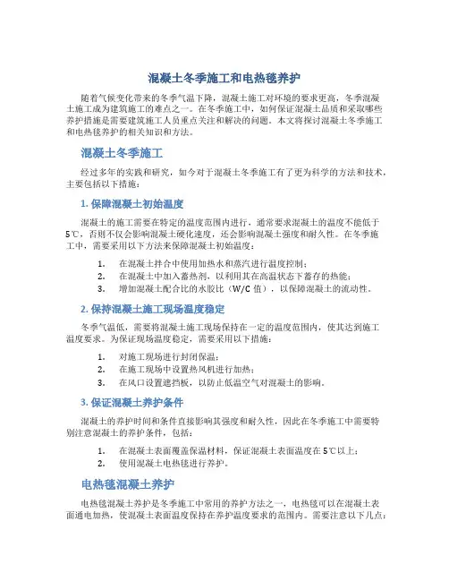 混凝土冬季施工和电热毯养护