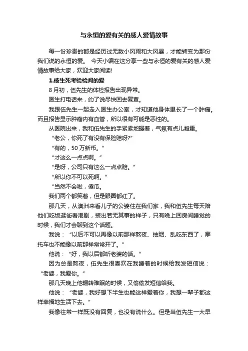 与永恒的爱有关的感人爱情故事