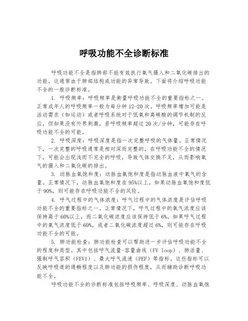 呼吸功能不全诊断标准