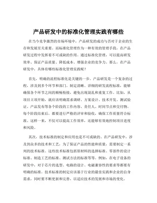 产品研发中的标准化管理实践有哪些