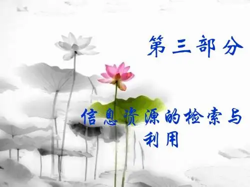 文献检索教程(2)-数据库