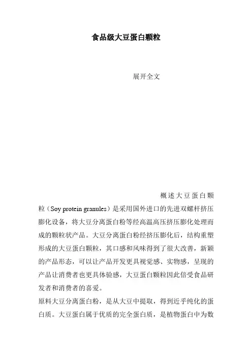 食品级大豆蛋白颗粒