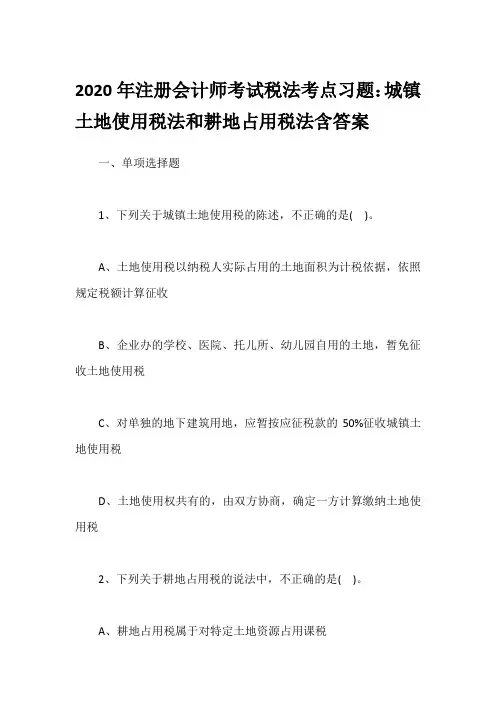 2020年注册会计师考试税法考点习题：城镇土地使用税法和耕地占用税法含答案