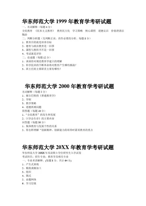 华东师范大学教育学考研历年真题统考前1998-