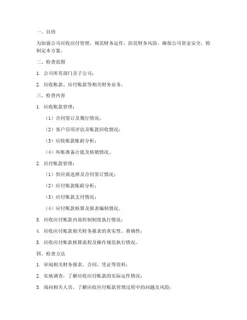 应收应付专项检查方案