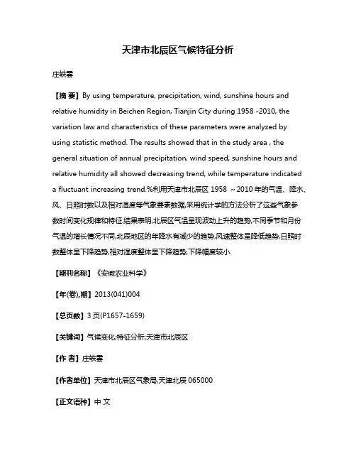 天津市北辰区气候特征分析