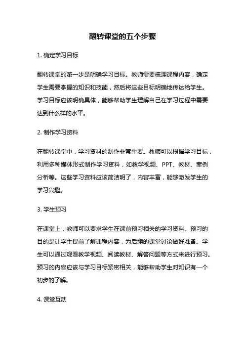 翻转课堂的五个步骤