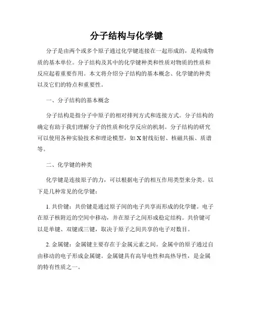 分子结构与化学键