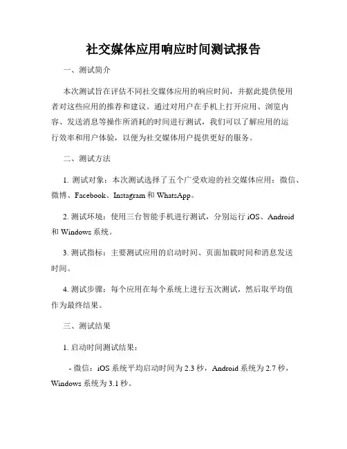 社交媒体应用响应时间测试报告