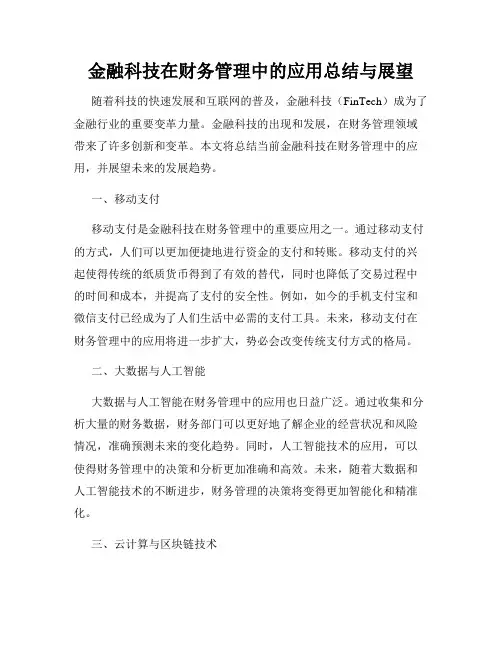 金融科技在财务管理中的应用总结与展望