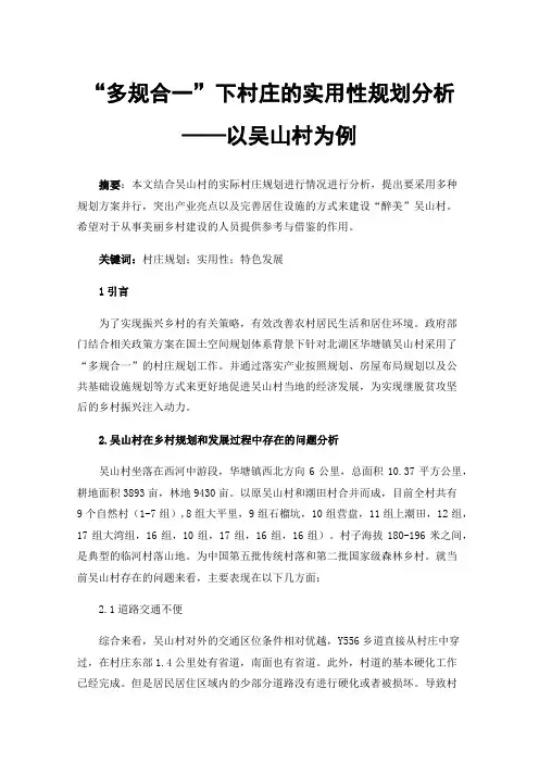 “多规合一”下村庄的实用性规划分析——以吴山村为例