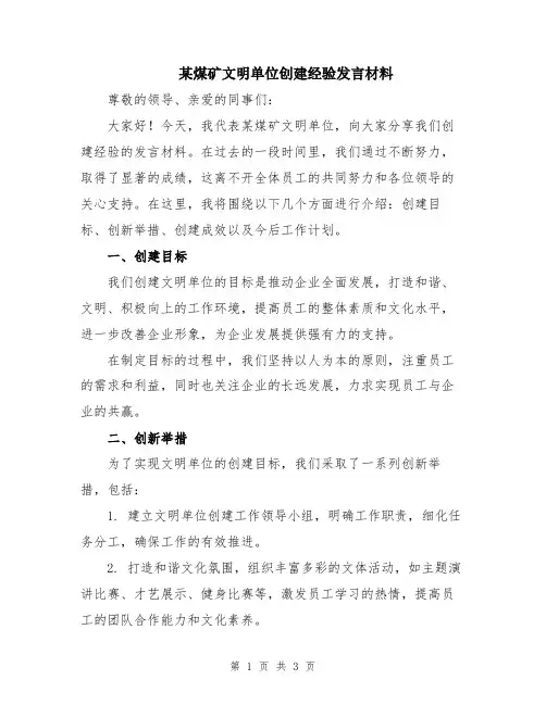 某煤矿文明单位创建经验发言材料