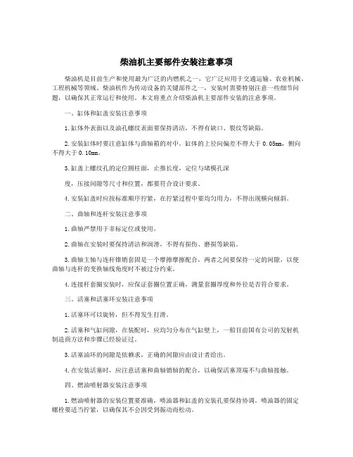 柴油机主要部件安装注意事项