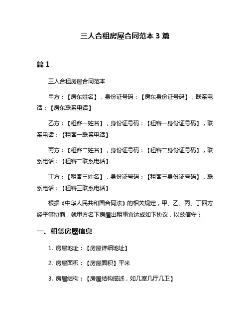 三人合租房屋合同范本3篇