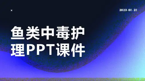 鱼类中毒护理PPT课件