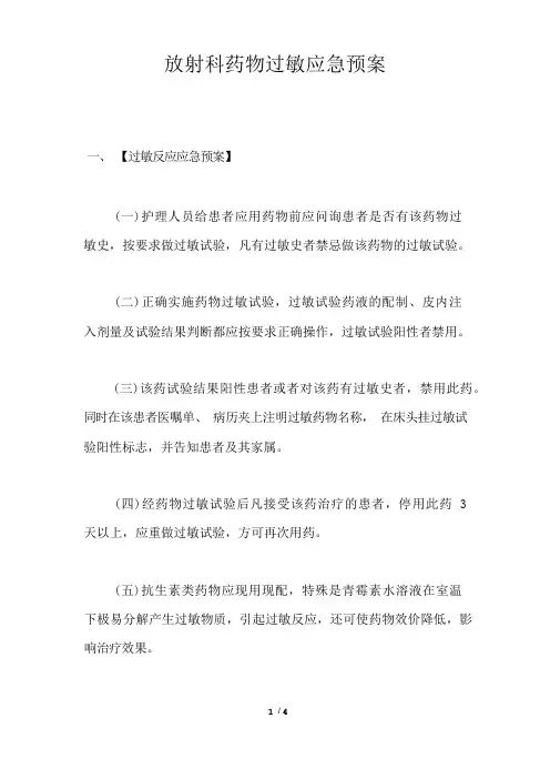 放射科药物过敏应急预案