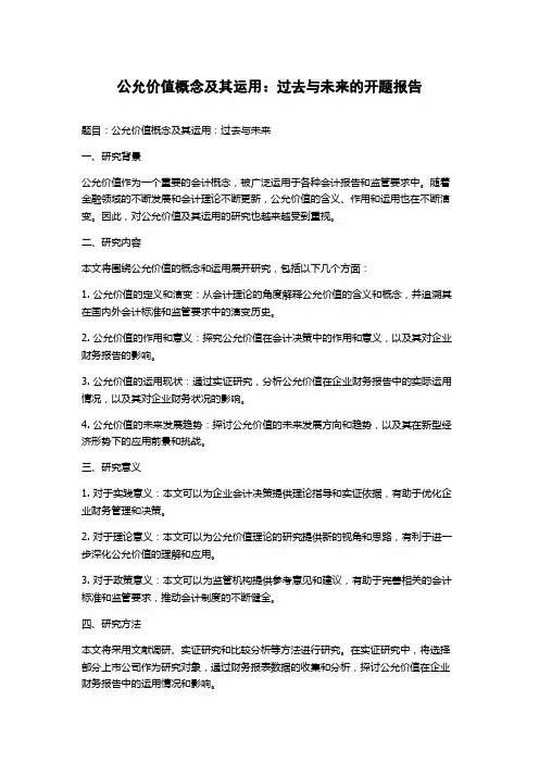 公允价值概念及其运用：过去与未来的开题报告