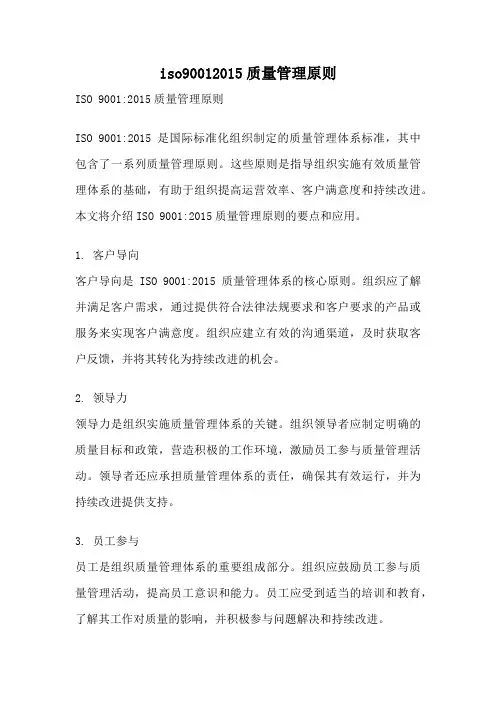 iso90012015质量管理原则
