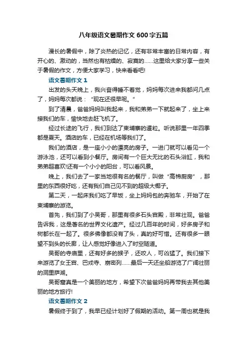 八年级语文暑期作文600字五篇