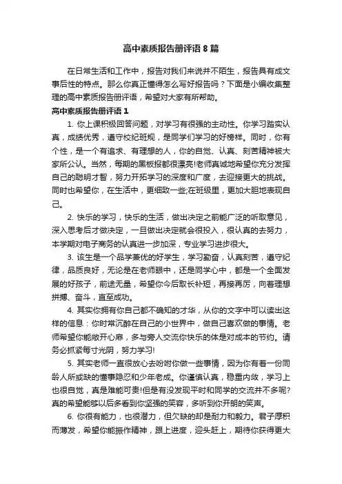 高中素质报告册评语8篇