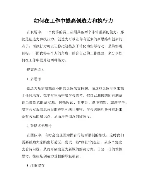 如何在工作中提高创造力和执行力