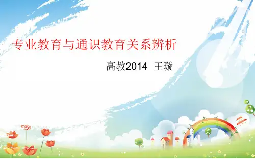 专业教育与通识教育的关系辨析
