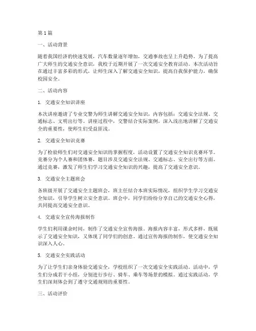 交通安全教育活动评课稿(3篇)
