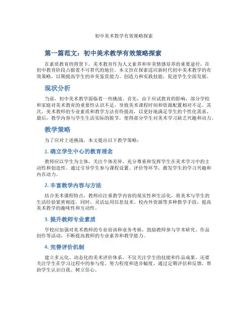 初中美术教学有效策略探索(含示范课课程设计、学科学习情况总结)