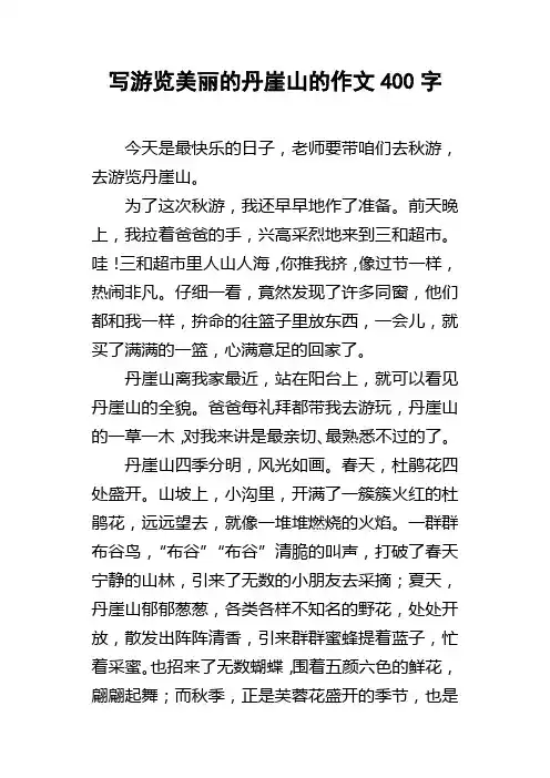 写游览美丽的丹崖山的作文400字
